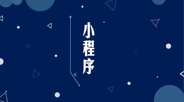 浦江微信小程序开发公司分析企业如何发挥小程序的作用